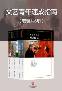 文艺青年速成指南（套装共6册） [人文社科]