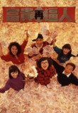 富贵再逼人 (1988)