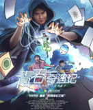 青春奇遇记 第二季 更至23/24集 [2025][短剧][内附第一季]
