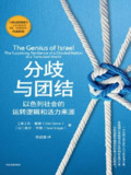 《分歧与团结：以色列社会的运转逻辑和活力来源》(azw3)