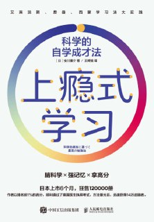 《上瘾式学习:科学的自学成才法》(epub)