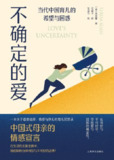 《不确定的爱：当代中国育儿的希望与困惑》(epub)