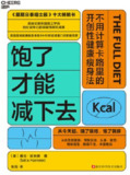 《饱了才能减下去》(epub)