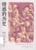 《格致人文读本 15 情感的历史》(pdf)