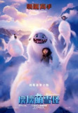 《雪人奇缘》(2019)[1080P][国英多音轨+简繁英字幕][喜剧/动画/冒险][汪可盈/阿尔伯特·蔡/丹增·诺盖·特雷纳]