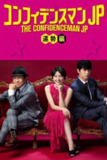 《行骗天下JP：运势篇》(2019)[1080P][中文字幕][喜剧/剧情][长泽雅美/东出昌大/小日向文世]