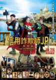 《行骗天下JP：英雄篇》(2022)[1080P][简繁字幕][喜剧/悬疑/犯罪][长泽雅美/东出昌大/小日向文世]