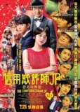《行骗天下JP：浪漫篇》(2019)[1080P][简繁字幕][喜剧/悬疑/犯罪][长泽雅美/东出昌大/小日向文世]