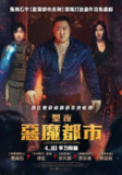 《神圣之夜：恶魔猎人》(2025)[1080P][中文字幕][动作/奇幻/惊悚][马东锡/徐贤/李大卫]