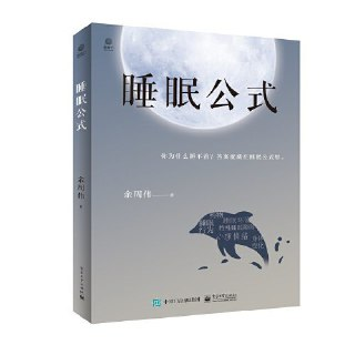 【听书解读】《睡眠公式》