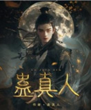 蛊真人-精校版全本-epub+txt