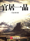 官居一品-精校版全本-epub+txt