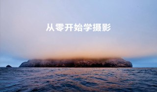大云- 从零开始学摄影