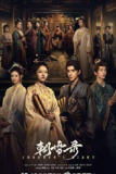 朝雪录‎ (2025) 4K/2160P 中文字幕【2.4GB/集】更03集