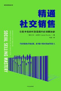 精通社交销售：在数字化时代急需提升的销售技能 [经营管理]