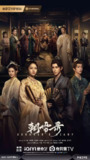 电视剧《昭雪录》(2025）4K【最新一集】【夸克网盘】【李兰迪 / 敖瑞鹏 / 余承恩】单集1.5G