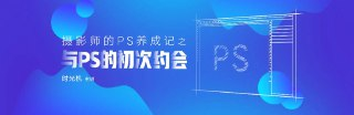 时光机-摄影师的PS养成记之与PS的初次约会