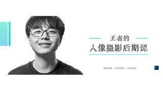 王者不修图-王者的PS人像摄影后期课含素材