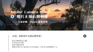 Thomas看看世界 - Adobe Camera Raw：照片无损后期利器