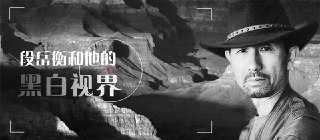 段岳衡和他的黑白视界风光讲座分享会