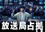 占领电视台 放送局占拠 (2025) ［更新01/10］［超清］［日剧］
