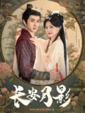 长安月影 (60集) 陈政阳&王子甲 | 短剧