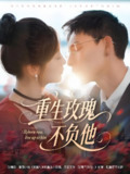重生玫瑰不负他 (70集) 冯铭潮&张若辰 | 短剧