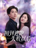 回到逃跑失败以后 (96集) 迟宁宁&刘承林 | 短剧