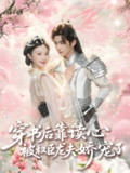 穿书后靠读心被权臣龙夫娇宠了 (81集) 蒲雨童&黄子淇 | 短剧