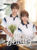 第11年的春日邀约 (84集) 许凌云&烨喵 | 短剧