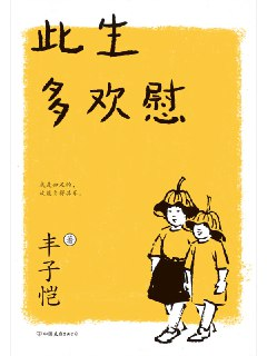 此生多欢慰（2021新版） [小说文学]
