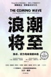 浪潮将至：技术、权力与未来的冲击 [人文社科]