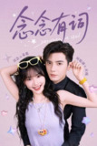 念念有词（2025）1080p S01全