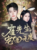 霍先生宠妻无度 (87集) 王朝阳&崔晓曼 | 短剧