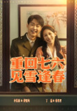 重回七六见雪逢春 (71集) 李景川&丁磊 | 短剧
