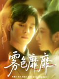 雾色靡靡 (67集) 董一&付妤舒 | 短剧