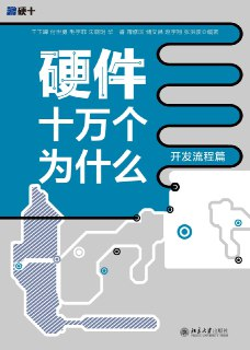 硬件十万个为什么（开发流程篇） [人文社科]
