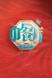 中餐厅第九季 中餐厅·非洲创业季 【最新一期】【百度网盘】
