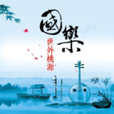 吴芊 - 国乐·世外桃源 (2011) FLAC qobuz