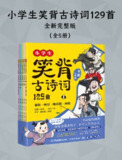《小学生笑背古诗词129首 (全新完整版) 》[全五册]