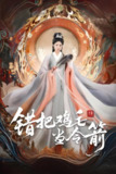 错把鸡毛当令箭 (60集) 常元佳&李泫逸&苏月 | 短剧