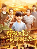 宗族决裂一纸文书断恩怨 (100集全) | 短剧