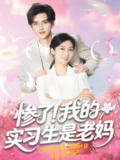 惨了我的实习生是老妈 (64集) 任玥熹&陈运宣 | 短剧
