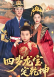 四岁龙宝定乾坤 (57集) 邓允初&陈冠峄 | 短剧