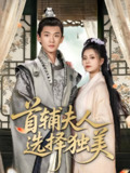 首辅夫人选择独美 (73集) 郭伊慧&郏元栋 | 短剧