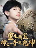 重生萌宝神之一手定乾坤 (80集全) | 短剧