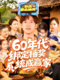 60年代绑定抽奖系统成赢家 (100集) 王大钱&马丽莎 | 短剧