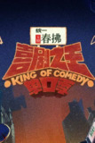 喜剧之王单口季(2024)4K 更新至S02 纯享版第一期下 HiveWeb