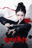 电视短剧《东风送春归》【全集 更新08】(2025)4K 杜比音效
