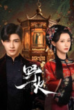 野火（2025）4K 臻彩 S01E01 - E07